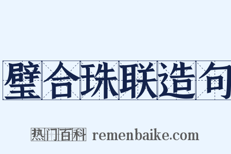 璧合珠联造句是什么意思的图片